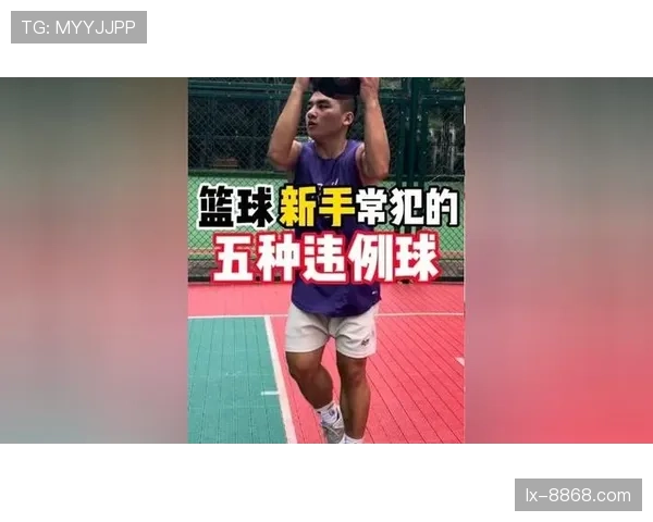 篮球八秒违例是咋回事？新手常见疑问解析