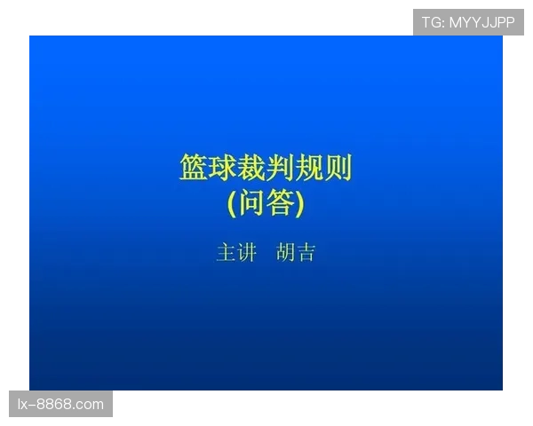 篮球裁判：如何准确应用球权判定规则来决定发球方